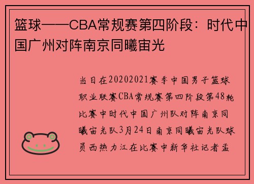 篮球——CBA常规赛第四阶段:时代中国广州对阵南京同曦宙光
