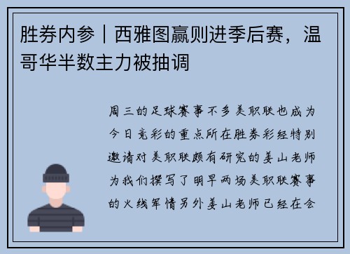 胜券内参|西雅图赢则进季后赛,温哥华半数主力被抽调