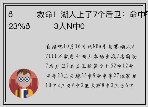 💀救命!湖人上了7个后卫:命中率23%😓3人N中0
